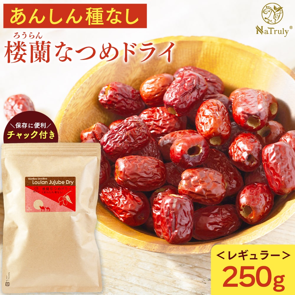 なつめ 楼蘭なつめ ドライ あんしん種なし 250g 送料無料 ナツメ ドライフルーツ 棗 砂糖不使用 無農薬 無添加 オーガニック 鉄分 鉄分補給 葉酸 食物繊維 カリウム ヘルシー おやつ 女性 大粒 美味しい 高品質