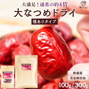 [まとめ買いで最大996円OFF] なつめ 寧夏 大なつめ ドライ 種あり 100g 300g 大粒 ナツメ ドライフルーツ 棗 大容量 送料無料 大きい 砂糖不使用 無農薬 無添加 鉄分 鉄分補給 葉酸 食物繊維 カリウム ヘルシー おやつ お菓子 女性 美容 薬膳