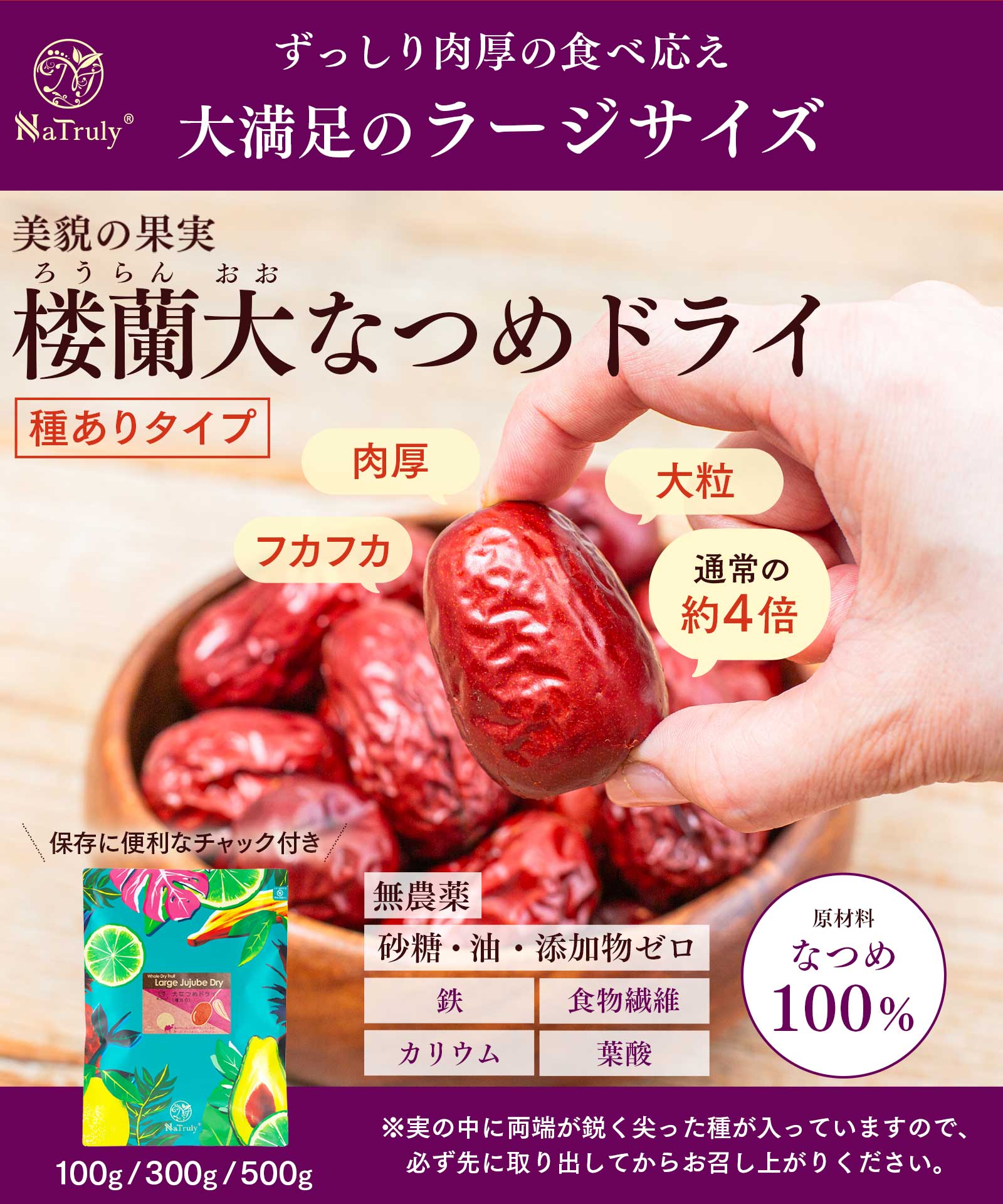 【半額クーポン利用で500円〜★5/27まで】 なつめ 楼蘭 大なつめ ドライ 種あり ｜ 100g ｜ 300g │ 500g │ 大粒 ナツメ 干しなつめ ドライフルーツ 棗 砂糖不使用 オーガニック 無農薬 無添加 鉄分 葉酸 食物繊維 カリウム 女性 薬膳 高品質 大容量 3