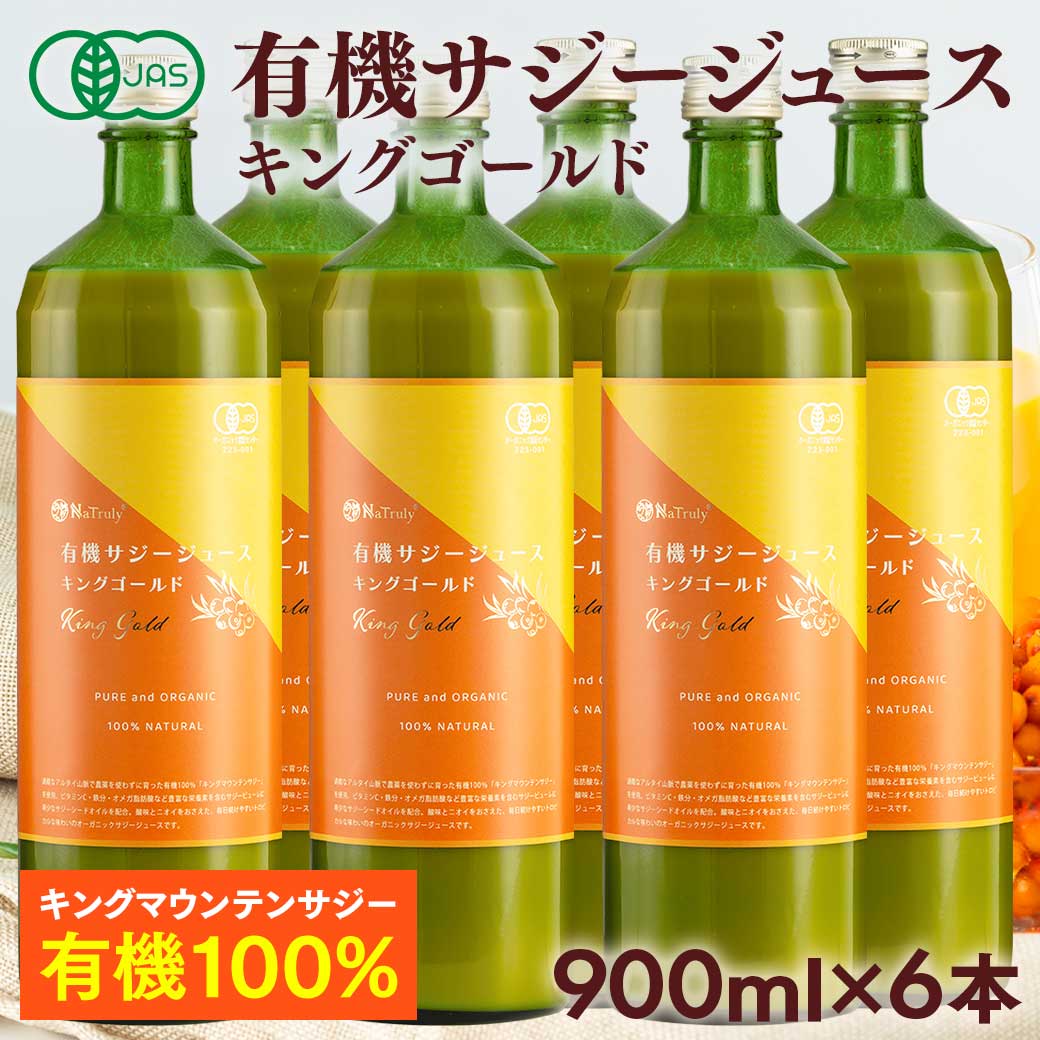 有機JAS認証 サジージュース キングゴールド 900ml×6本 鉄分 ドリンク ジュース 栄養機能食品 ( ビタミンC ) オーガ…