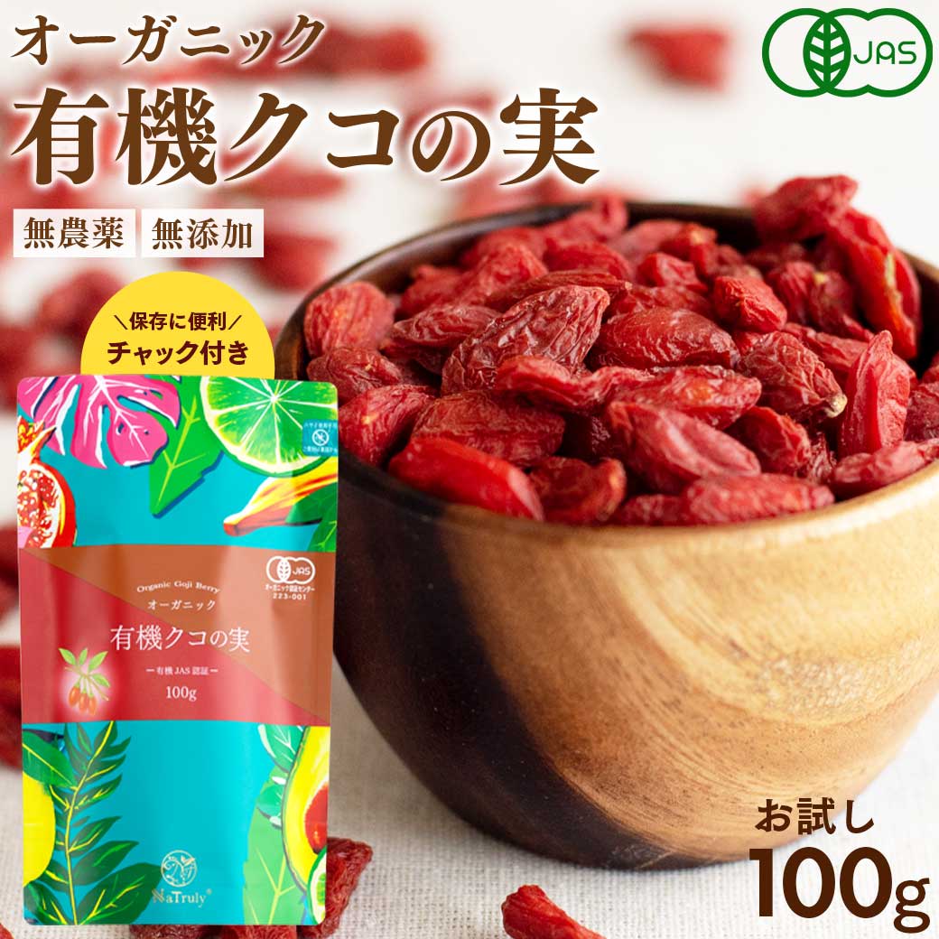 【まとめ買い最大850円OFF】 有機 クコの実 100g 有機JAS認証 オーガニック お試し 1000円ポッキリ ゴジベリー 枸杞 無添加 無農薬 無着色 ドライフルーツ 砂糖不使用 更年期 目の疲れ 眼精疲労 ゼアキサンチン ポリフェノール 薬膳 Natruly