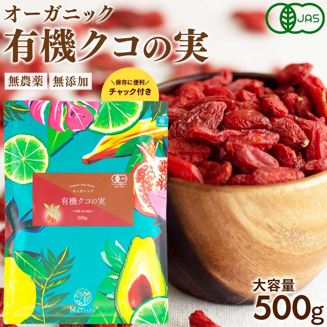 【まとめ買い最大1005円OFF】 有機 クコの実 500g 大容量 オーガニック ゴジベリー 枸杞 枸杞子 無着色 無添加 無農薬 ドライフルーツ 砂糖不使用 更年期 鉄分 gojiberry 目の疲れ 眼精疲労 ゼアキサンチン ポリフェノール 薬膳 Natruly