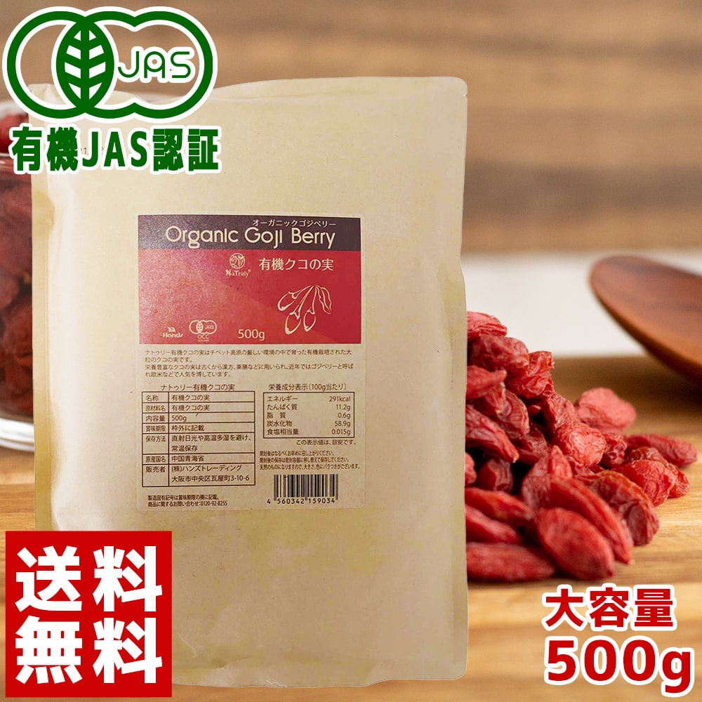 クコの実 500g 有機JAS認証 オーガニック スーパーアミノ酸 ゴジベリー 枸杞 枸杞子 枸杞の実 goji berry gojiberry 無添加 無着色 ウルフベリー くこのみ ドライフルーツ 砂糖不使用 スーパーフード 送料無料