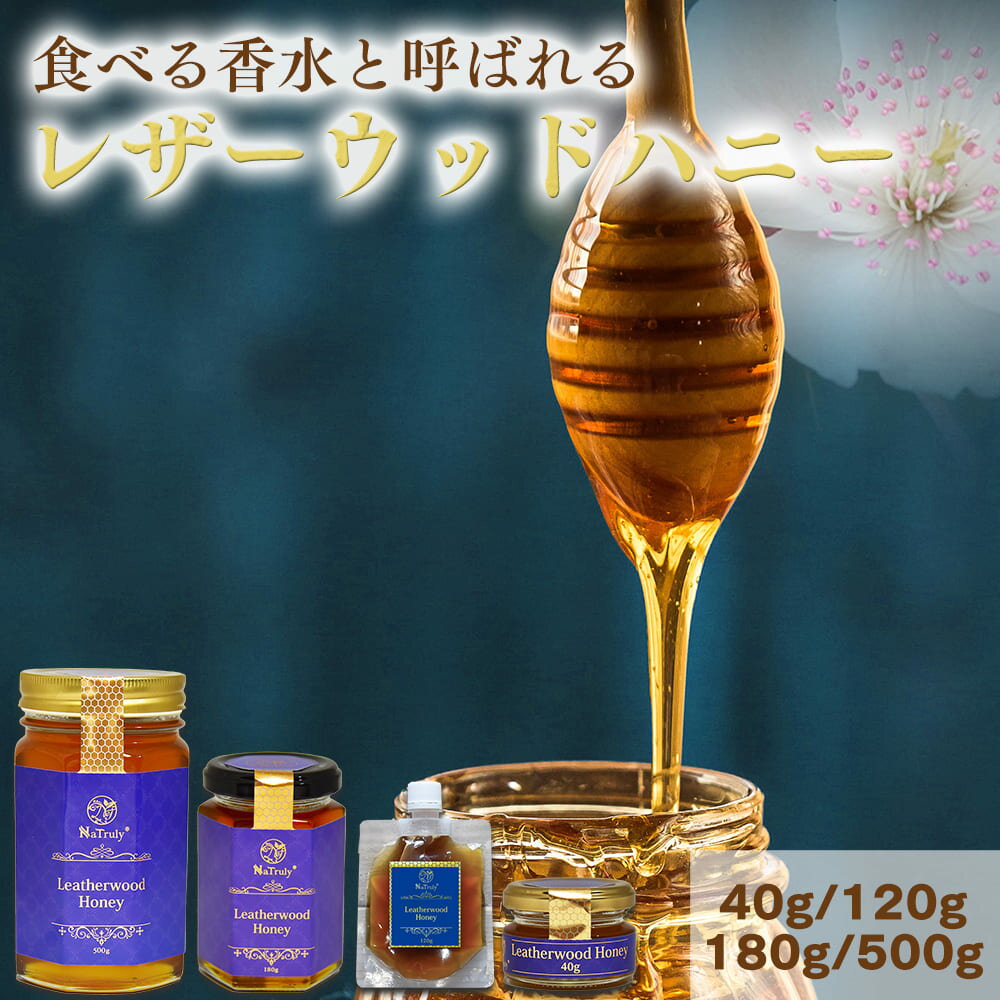 レザーウッドハニー ｜ 500g｜500g×2個 ( 1kg ) │180g │120g │40g  ...