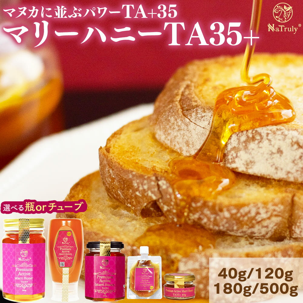 マリーハニー TA35+ ｜ 500g｜500g×2個 ( 1kg ) │180g │120g │40g │ 送料無料 オーストラリア産 高活性 活性力 プレミアムアクティブ 天然 蜂蜜 はちみつ 非加熱 生はちみつ 純粋 大容量 低GI ビタミン ミネラル Natruly ナトゥリー