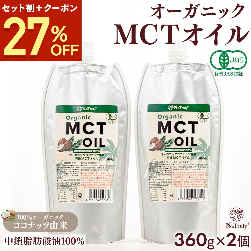 【新発売20％OFFクーポン★11/11 9:59まで】 MCTオイル オーガニック MCTオイル 360g ( 400ml ) 2個セット 中鎖脂肪酸100% 有機 ココナッツ由来 mct 糖質制限 低脂肪 低糖質 ダイエット ケトン体 無味無臭 ココナッツオイル 国内充填 パウチ エコ ナトゥリー NaTrulyのサムネイル
