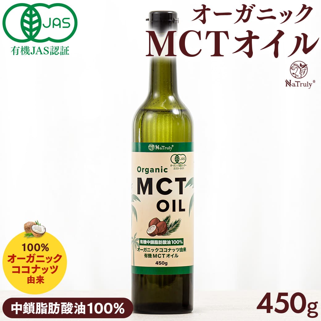 MCTオイル オーガニック MCTオイル 450g 中鎖脂肪酸100% 有機 ココナッツ由来 mct 糖質制限 ダイエット ケトン体 無味無臭 無添加 ココナッツオイル バターコーヒー 健康油 健康食品 国内充填 ナトゥリー NaTruly