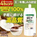 【好評につき延長!!1500円お試し価格】 MCTオイル オーガニック MCTオイル 360g 中鎖脂肪酸100% 有機 ココナッツ由来 mct 糖質制限 ダイエット ケトン体 無味無臭 ココナッツオイル バターコーヒー 国内充填 エコ パウチ コンパクト ナトゥリー NaTruly