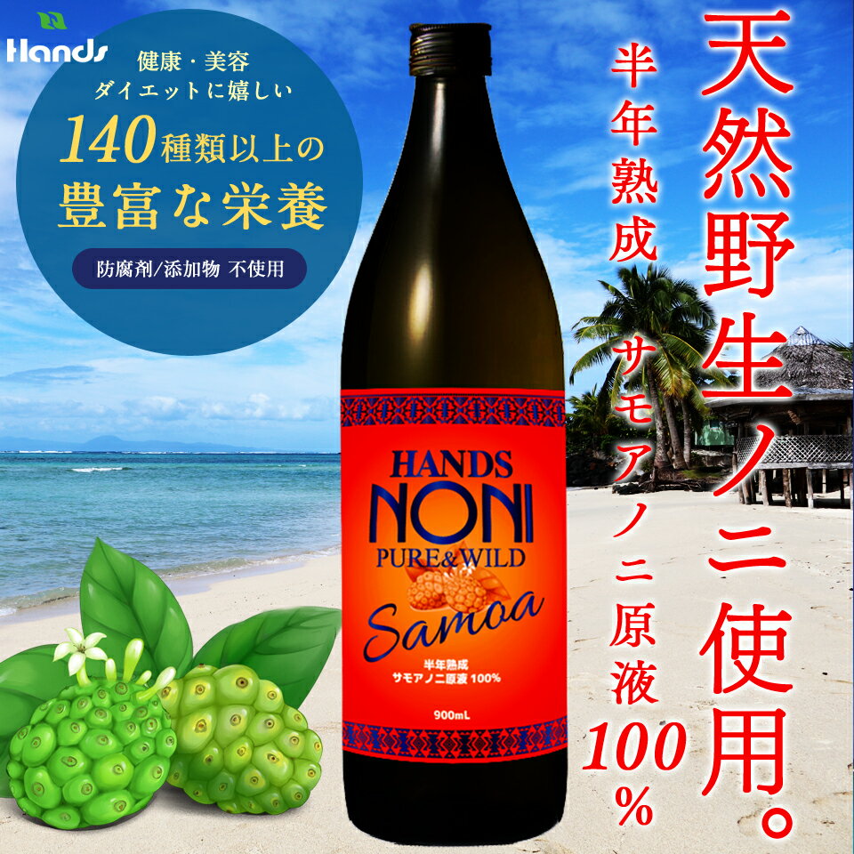 【送料無料】ハンズノニ　サモア　半年熟成ノニジュース　900ml 【お一人様5本まで】のにジュース 140種以上の栄養素。ビタミン、ミネラル、炭水化物、タンパク質などバランスよく