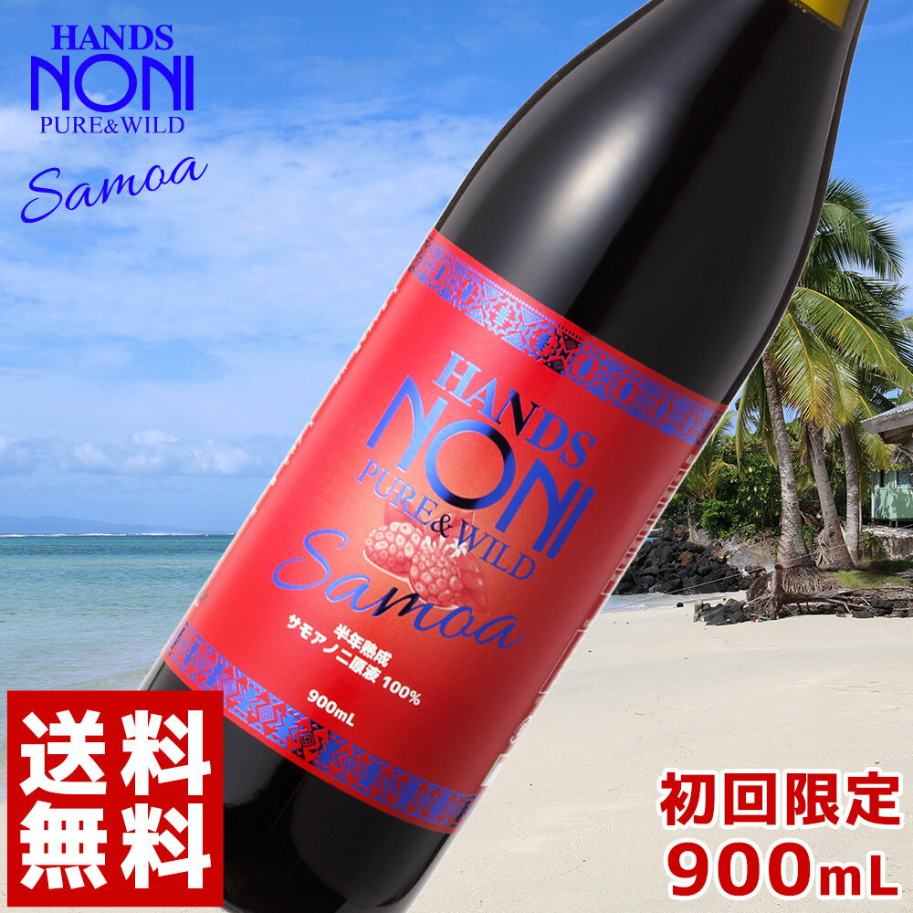 [送料無料]ハンズノニ　サモア　半年熟成ノニジュース　900ml [お一人様5本まで]のにジュース 140種以上の栄養素。ノニ ビタミン、ミネラル、炭水化物、タンパク質などバランスよく