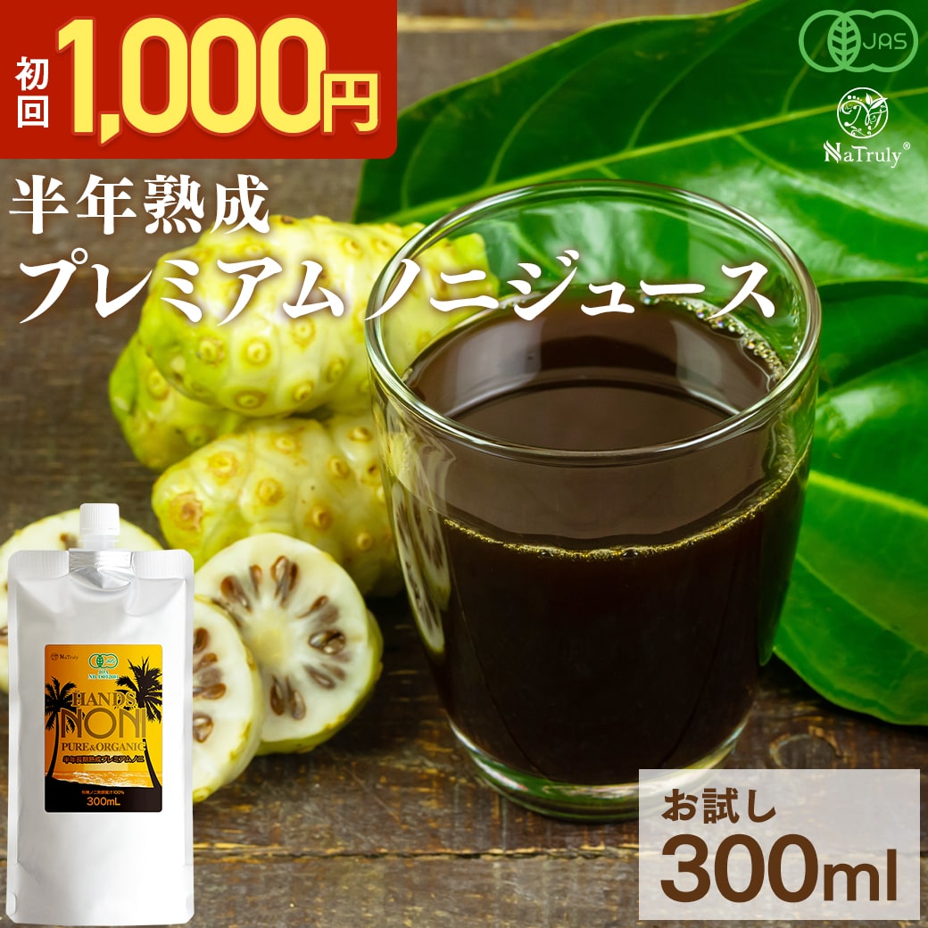 有機JAS認定 6ヶ月長期熟成 プレミアム ノニジュース 300ml 初回限定 お試し 1000円ポッキリ 送料無料 クックアイランド産 オーガニック ノニ原液100％ パウチ ノニ ハンズ ノニ 酵素 コールドプレス コールドプレスジュース