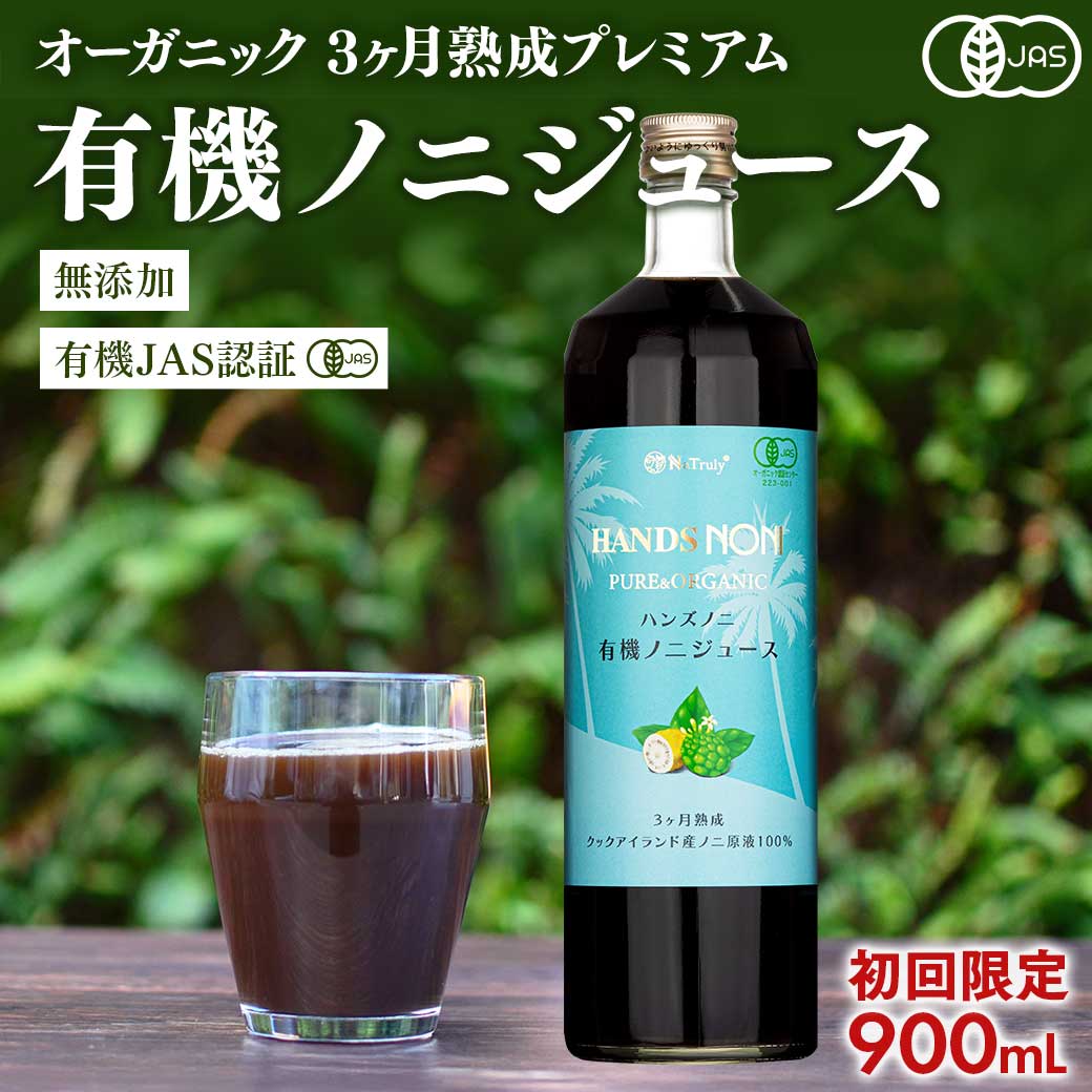 ノニジュース ハンズ ノニ 有機JAS認証 3ヶ月熟成 ノニジュース 100% 900ml クックアイランド産 NONI JUICE ノニ 酵…