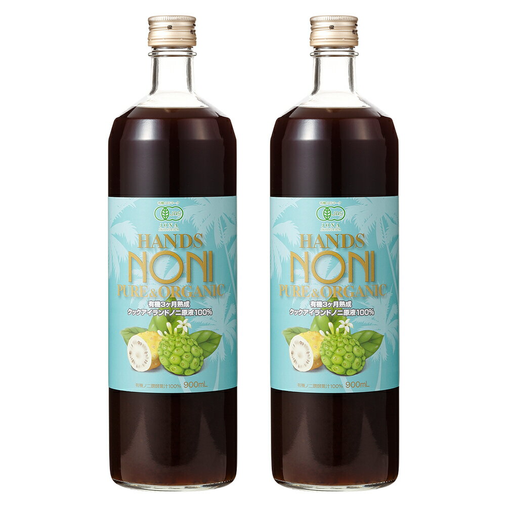 ノニジュース ★ [ハンズ　ノニ]有機JAS認定3ヶ月熟成　ノニジュース 100% 900mlボトル 2本セット ORGANIC NONI JUICE[ノニ 酵素][ノニ 100％原液][HLS_DU][RCP]