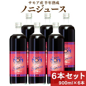 ノニ ジュース サモア 半年熟成 ノニジュース 900ml 6本 セット まとめ買い お得 ノニ noni ノニエキス 100% 原液 アミノ酸 ビタミン ミネラル タンパク質 腸活 ダイエット 美容 健康 栄養 ドリンク ハンズ 送料無料