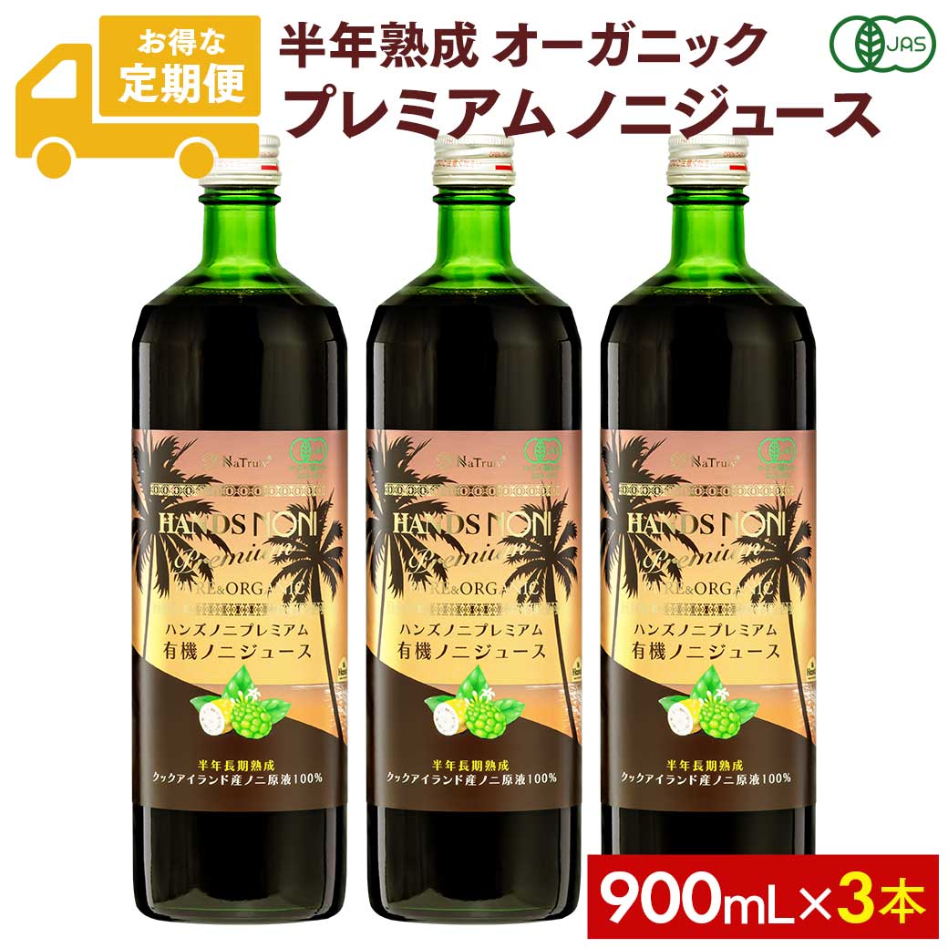 [毎月3本のお届け★定期コース][定期購入] ノニジュース 100% 900ml 有機JAS プレミアム6ヶ月熟成 3本セット 定期購入（楽天・マヌカハニーと健康食品のハンズ）