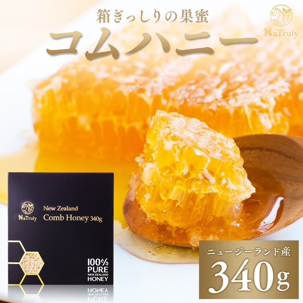 コムハニー 340g 送料無料 ハチミツ はちみつ コムハニー ハニーバレー コームハニー 巣蜜 巣 ...