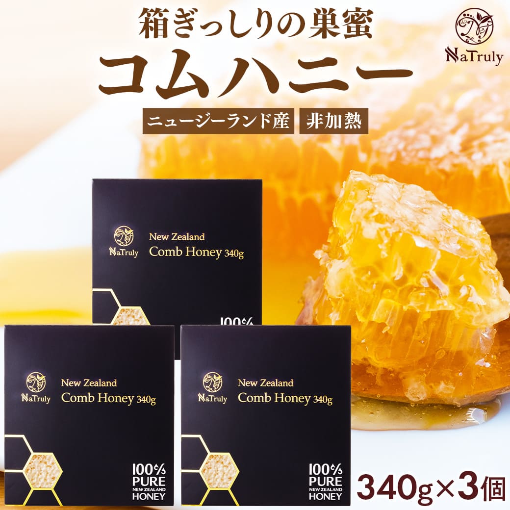 コムハニー 340g×3個セット ニュージーランド コームハニー ハニーコム 巣蜜 巣みつ comb honey ハニーバレー はちみつ 非加熱 クローバーハニー 天然 純粋 まとめ買い 大容量 はちみつ ギフト プレゼント 贈り物 美味しい 人気 送料無料