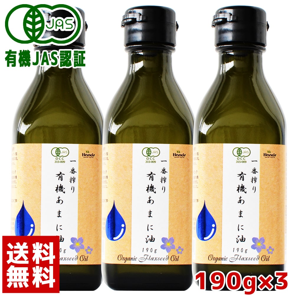 【送料無料】有機JAS認定 ハンズ 一番搾り 有機あまに油 190g(200mL) ×3本セット【 アマニオイル 亜麻仁オイル αリノレン酸 亜麻仁油 オメガ3 アマニ フラックスシード 亜麻仁油 オーガニック アマニ油 亜麻仁油 送料無料 】