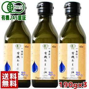 有機JAS認定 あまに油 190g 200mL 3本セット 送料無料 オーガニック 一番搾り 亜麻仁油 アマニ油 アマニオイル 亜麻仁オイル αリノレン酸 オメガ3 アマニ油 有機 亜麻仁 あまに 有機 コールドプレス 低温搾法 農薬不使用