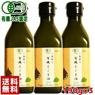 【送料無料】 えごま油 有機JAS認定 ハンズ 一番搾り 有機 えごま油 190g(200mL) × 3本セット【えごま エゴマ 荏胡麻 低温圧搾 無添加 オーガニック エゴマオイル オメガ3 エゴマ油 オーガニック えごまオイル えごま油 有機 】