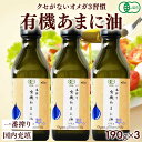 有機JAS認定 あまに油 190g 200mL 3本セット 送料無料 オーガニック 一番搾り 亜麻仁油 アマニ油 アマニオイル 亜麻仁オイル αリノレン酸 オメガ3 有機 亜麻仁 有機 コールドプレス 低温搾法 農薬不使用