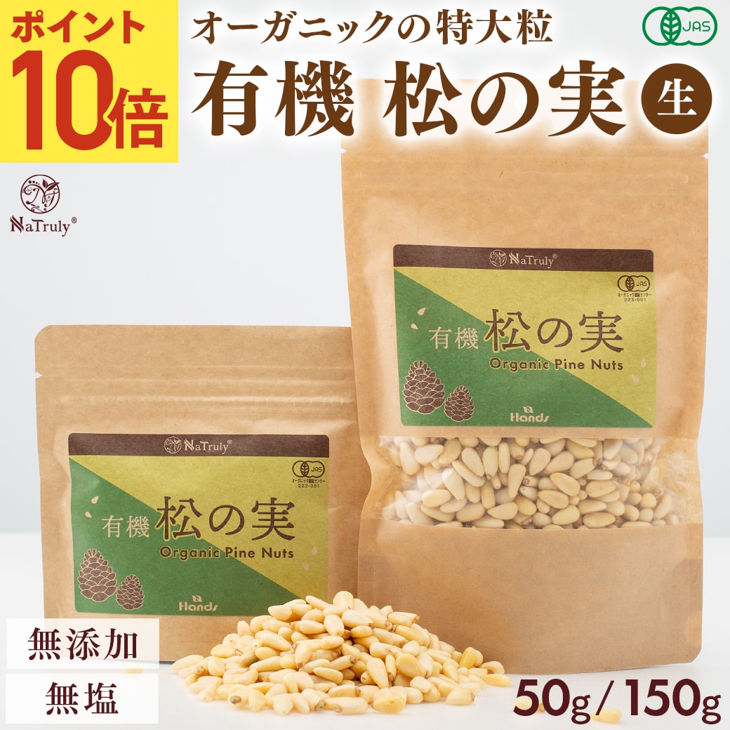 【P10倍★5/21 9:59まで】 松の実 有機 松の実 ｜ 150g ｜ 50g ｜ 特級AAグレード オーガニック 無添加 無農薬 ノンオイル 無塩 生 まつのみ パインナッツ ピノレン酸 鉄分 薬膳 Natruly ナトゥリー