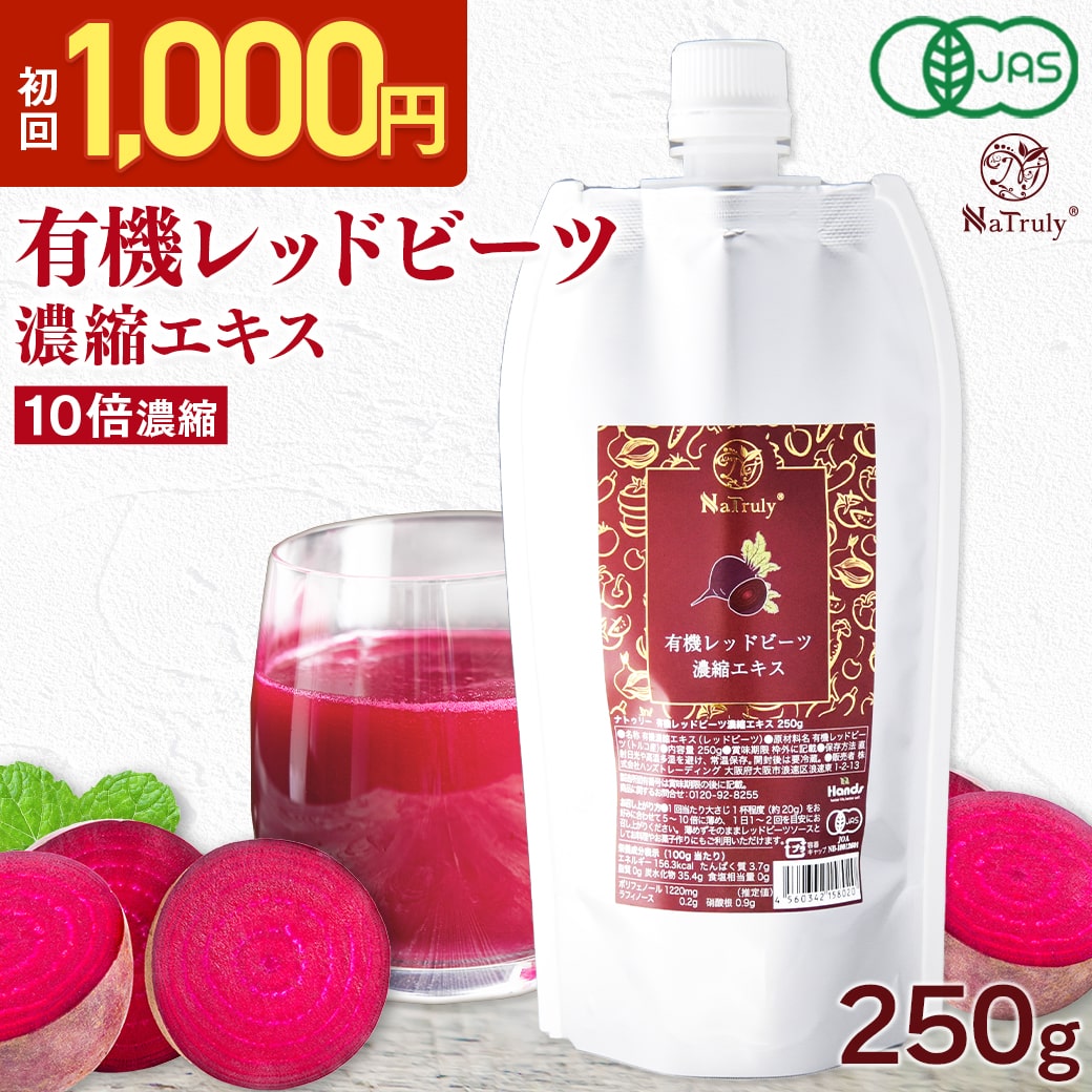 [ お試し 1000円キャンペーン ] 有機レッドビーツ 濃縮エキス 250g 10倍濃縮 有機JAS認証 ビーツジュース 約1900ml相…