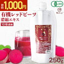 [GWも毎日出荷] [ お試し 1000円キャンペーン ] 有機レッドビーツ 濃縮エキス 250g 10倍濃縮 有機JAS認証 ビーツジュ…