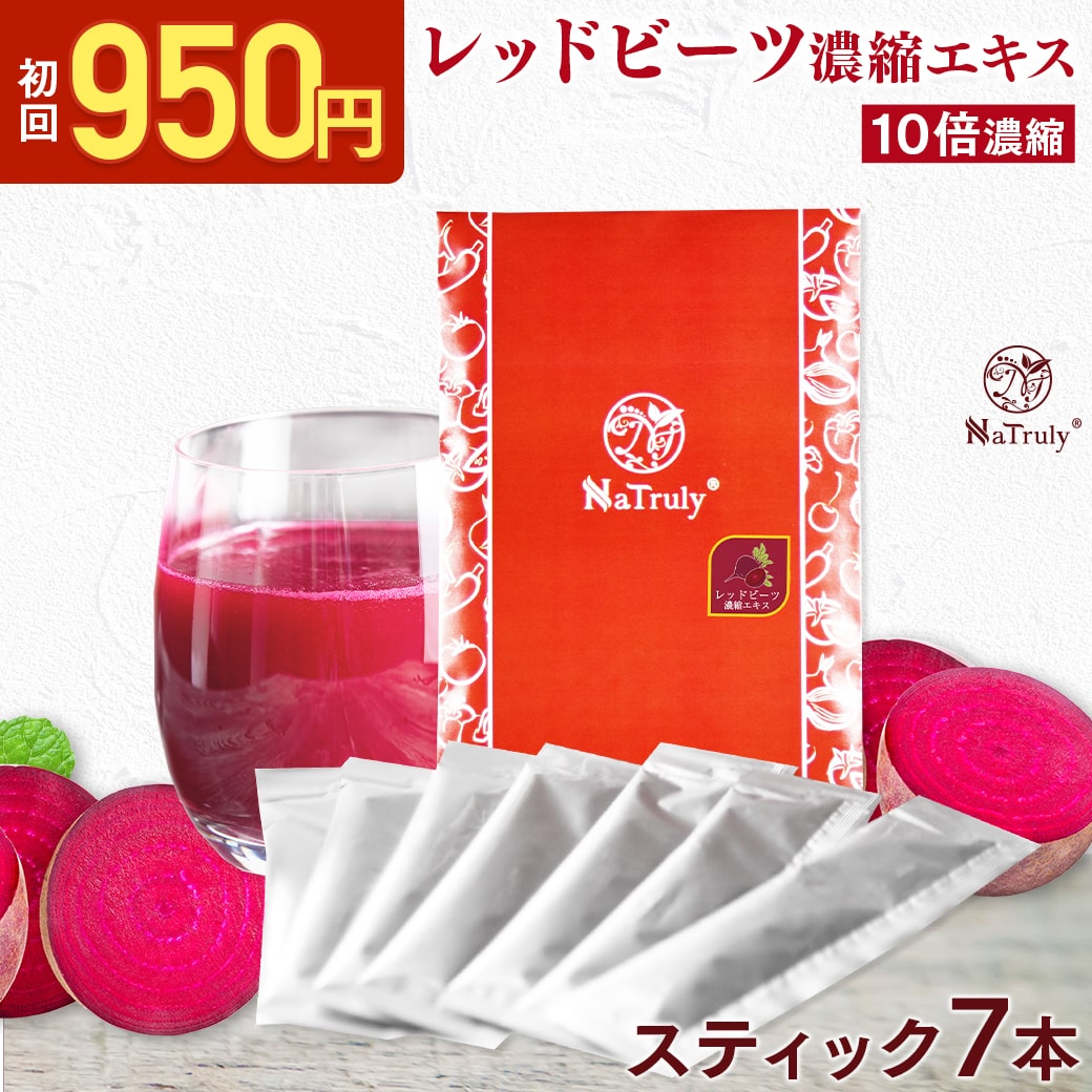 [ お試し 950円キャンペーン ] レッドビーツ 濃縮エキス 20g*7本入り 10倍濃縮 2500g 相当 ビーツジュース ビーツ ドリンク 100% 赤ビーツ NO 一酸化窒素 スーパーフード オーガニック 無農薬 完全無添加 ポリフェノール ラフィノース ナトゥリー NaTruly