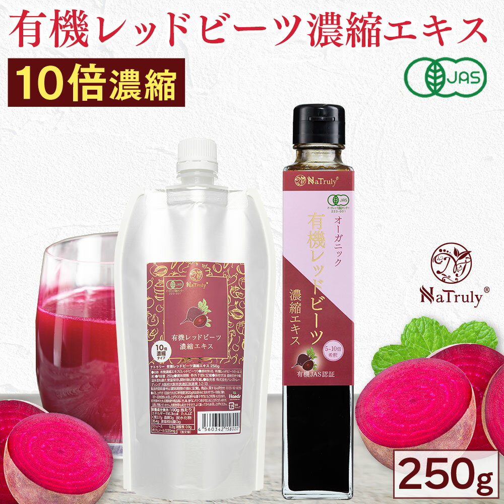 有機 レッドビーツ 濃縮エキス 250g 1