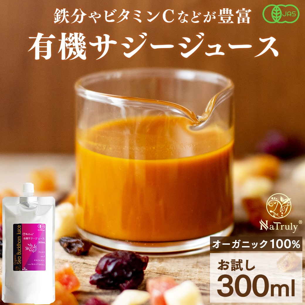 サジー ジュース 有機JAS認証 サジージュース 300ml 鉄分 ドリンク オーガニック 無添加 100% ビタミン ポリフェノー…