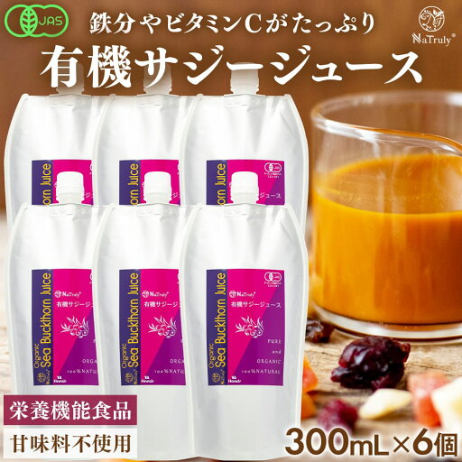 【 セット割で1824円お得 】 サジー ジュース 有機JAS認証 サジージュース 300ml 6本セット 鉄分 ドリンク オーガニック 無添加 100% ビタミンC シーバックソーン シーベリー 沙棘 睡眠の質 トリプトファン アミノ酸 健康 美容 スーパーフード 女性 子供 Natruly ナトゥリー 【 セット割で1824円お得 】 サジー ジュース 有機JAS認証 サジージュース 300ml 6本セット 鉄分 ドリンク オーガニック 無添加 100% ビタミンC シーバックソーン シーベリー 沙棘 睡眠の質 トリプトファン アミノ酸 健康 美容 スーパーフード 女性 子供 Natruly ナトゥリー