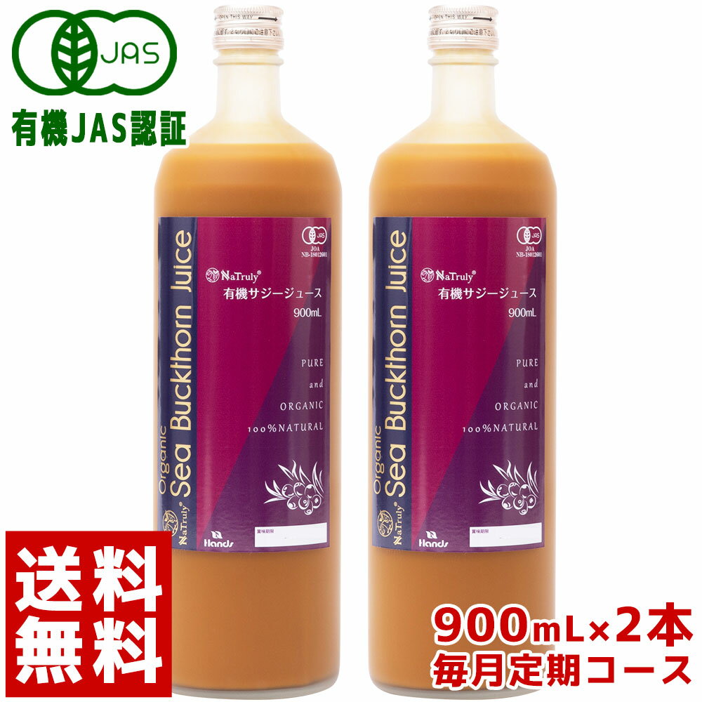 [毎月2本のお届け★定期コース][ハンズ　サジー]有機JAS認証 サジージュース　100% 沙棘ジュース 900ml　2本セット栄養機能食品 （ ビタミンC ）サジー サジージュース ドリンク サジー 沙棘 沙棘ジュース シーバック シーバックソーン
