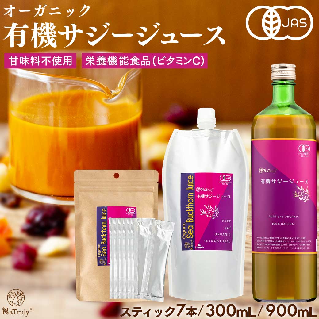 サジー ジュース 有機JAS認証 サジージュース | 30ml×7本 | 300ml | 900ml │ 鉄分 ドリンク オーガニック 無添加 100% ビタミンC 栄養機能食品 シーベリー 沙棘 睡眠の質 トリプトファン アミノ酸 健康 美容 女性 子供