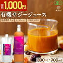 [GWも毎日出荷] [ お試し 1 000円キャンペーン ] サジー ジュース 有機JAS認証 サジージュース 300ml 900ml 鉄分 ドリンク オーガニック 無添加 100% ビタミンC 栄養機能食品 鉄分 シーバック…