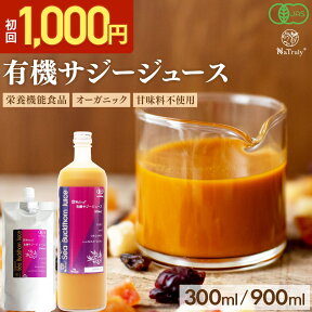 [ お試し 1,000円キャンペーン ] サジー ジュース 有機JAS認証 サジージュース 300ml 900ml 鉄分 ドリンク オーガニック 無添加 100% ビタミンC 栄養機能食品 鉄分補給 シーバックソーン シーベリー 沙棘 美容 健康 女性 子供 送料無料