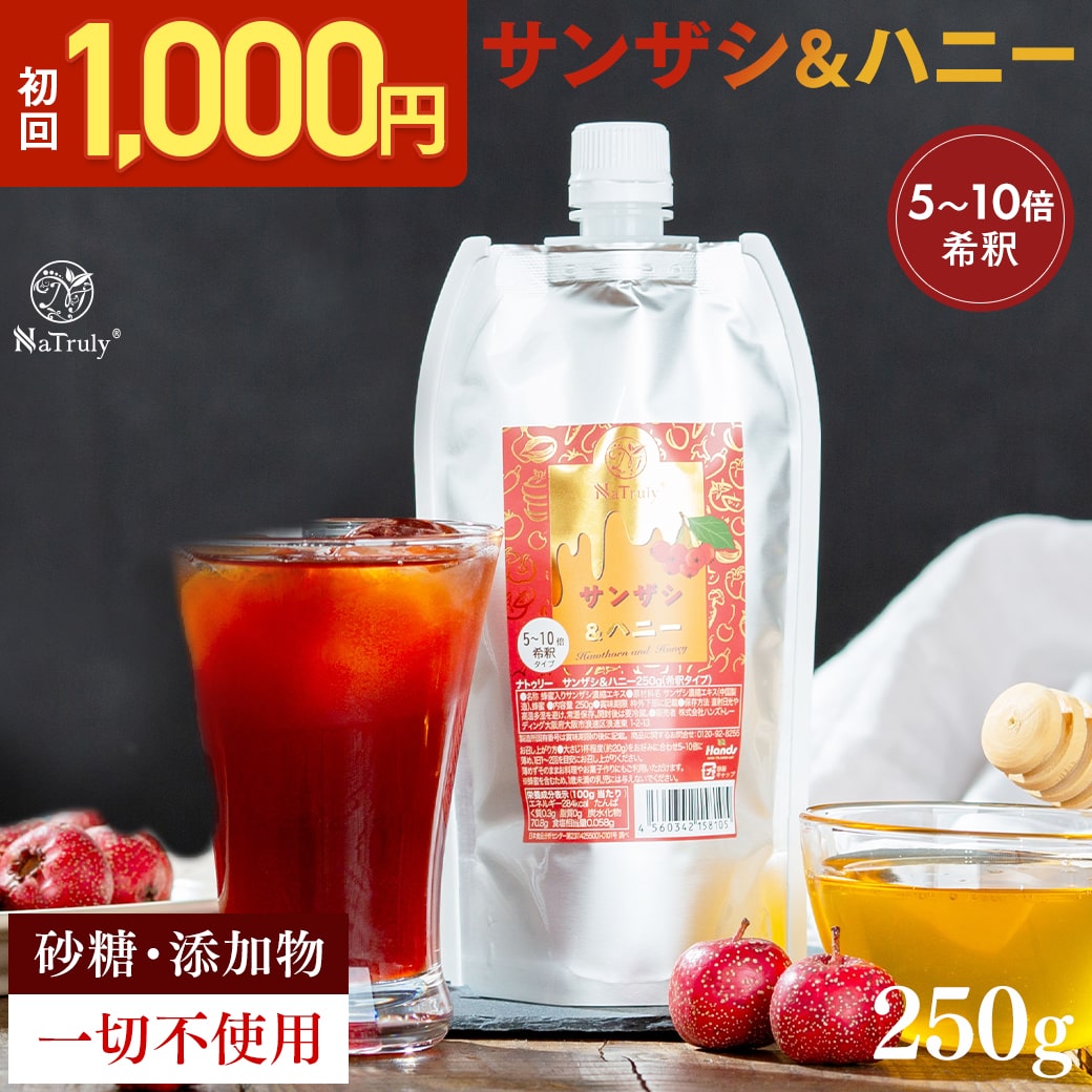 [ お試し 1,000円キャンペーン ] サンザシドリンク ナトゥリー サンザシ＆ハニー 250g 5～10倍希釈タイ..