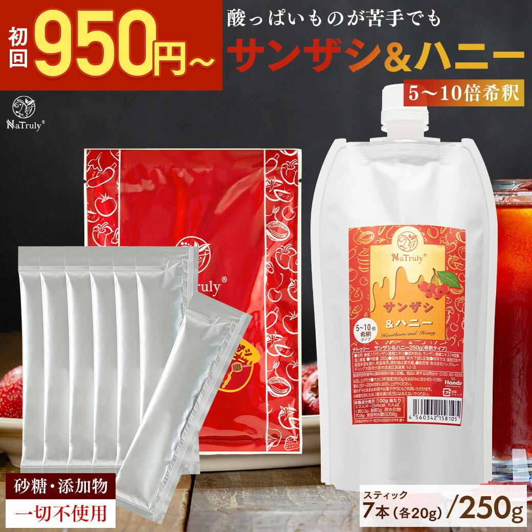 【 初回限定価格950円〜 】 サンザシドリンク ナトゥリー サンザシ＆ハニー 5〜10倍希釈タイプ ｜ 250g ｜ 20g×7本 │ 山査子 はちみつ 無添加 砂糖不使用 ポリフェノール 食物繊維 クエン酸 カルシウム 送料無料 健康 さんざしジュース 効果 NaTruly