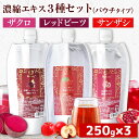 [ セット割引き ] 有機 ザクロ レッドビーツ サンザシ ナトゥリー 濃縮エキス 250g×3種セット ザクロジュース ビーツジュース サンザシドリンク エラグ酸 ウロリチン ポリフェノール 鉄分 妊活 楽天1位