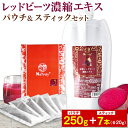  ビーツ ナトゥリー 有機レッドビーツ濃縮エキス250gとレッドビーツ濃縮エキススティック20g×7本 10倍濃縮 ビーツジュース 100% 2500g 相当 NO（一酸化窒素）赤汁 オーガニック 無農薬 完全無添加 ポリフェノール ラフィノース 