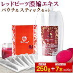 [ セット割 ] ビーツ ナトゥリー 有機レッドビーツ濃縮エキス250gとレッドビーツ濃縮エキススティック20g×7本 10倍濃縮 ビーツジュース 100% 2500g 相当 NO（一酸化窒素）赤汁 オーガニック 無農薬 完全無添加 ポリフェノール ラフィノース [初回限定5セットまで]