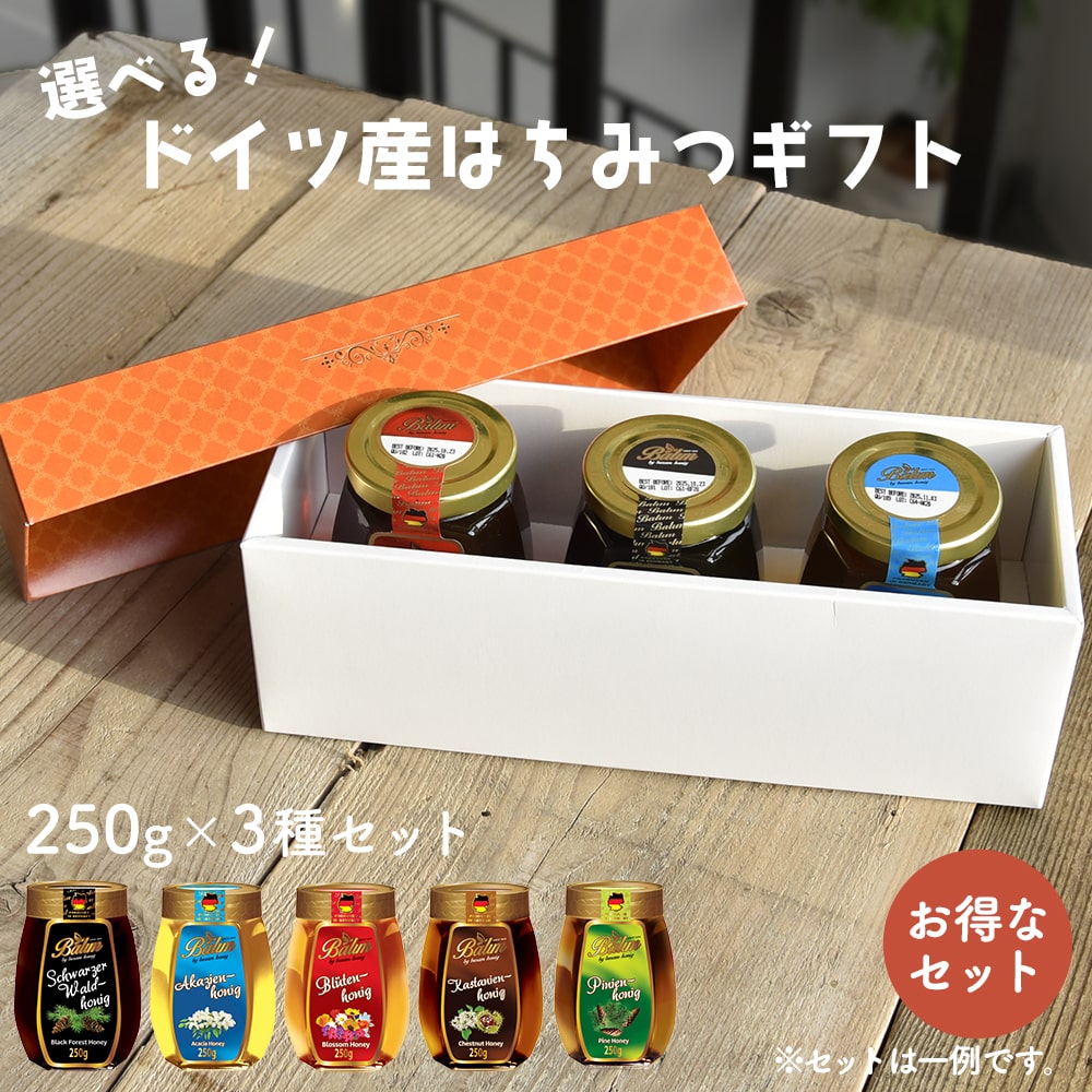 [ 送料無料 ] ギフト 選べる ドイツ産はちみつ 250g×3種 バリム ブロッサムハニー はちみつ 非加熱 アカシアハニー ブラックフォレストハニー パインハニー チェスナッツハニー プレゼント 百花蜜 蜂蜜 ハチミツ