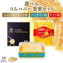 【 セット割引★最大972円OFF 】 はちみつ コムハニー 選べる セット ハンガリー産 160g ドイツ産 400g ニュージーランド産 340g ハニーコ...