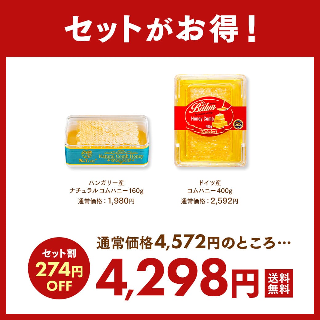【 セット割引274円OFF 】 はちみつ コムハニー 2種セット ハンガリー産 160g ドイ...