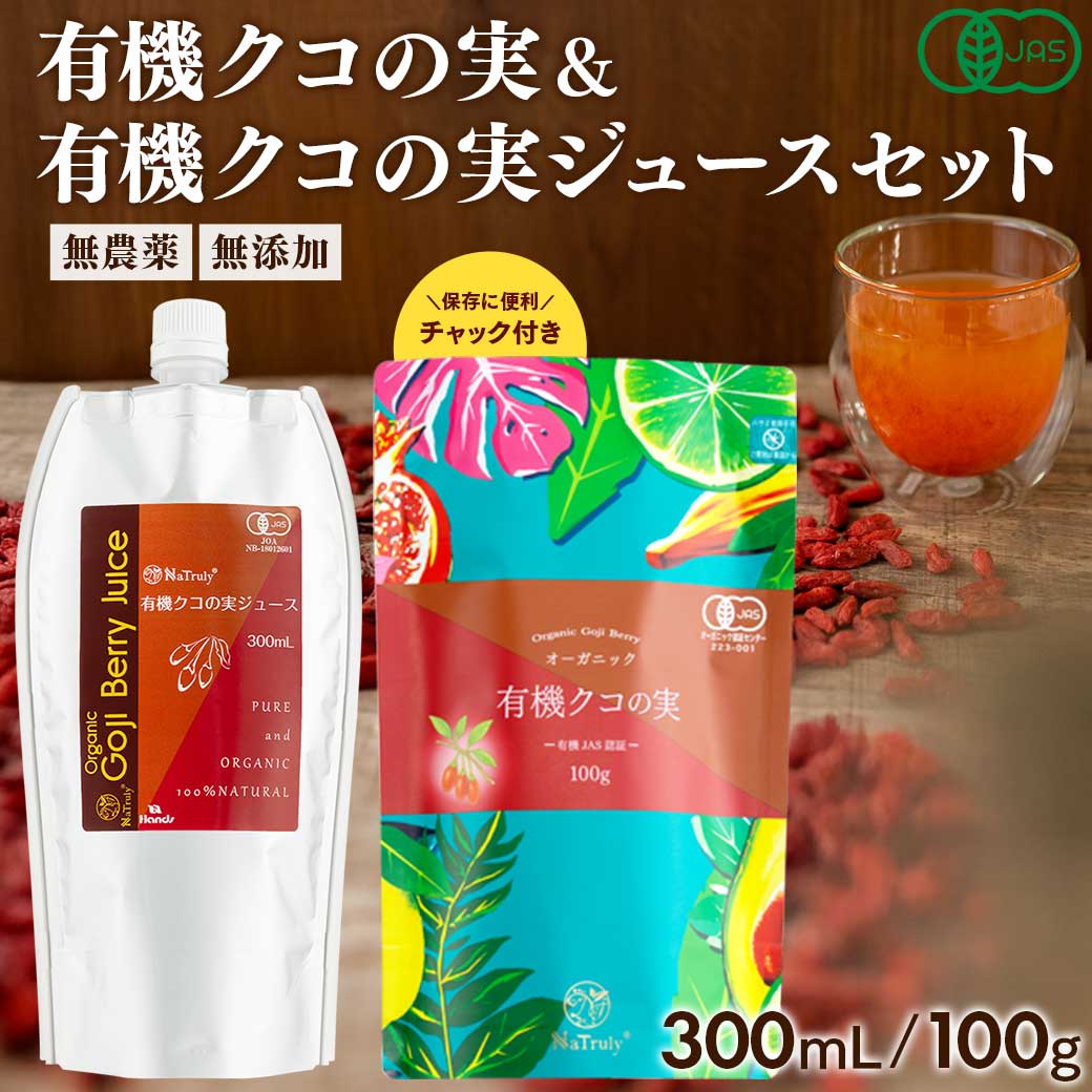 有機JAS認証 クコの実ジュース 300mL ＆ クコの実 100g セット ゴジベリー オーガニック ゴジベリージュース 無添加 枸杞 枸杞子 枸杞の実 ゼアキサンチン 瞳 目の疲れ ケア 抗酸化 くこのみ クコジュース Natruly ナトゥリー