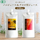 有機JAS認定 オーガニック プレミアムノニジュース ＆ クコの実ジュース 各300ml お試しセット 6ヶ月長期熟成 100%原液 Natruly ナトゥ..