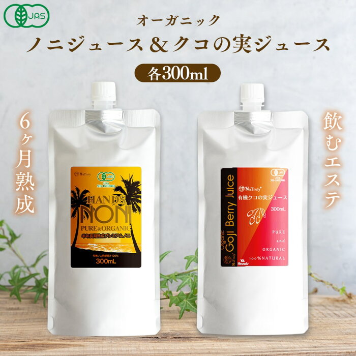 有機JAS認定 オーガニックプレミアムノニジュース ＆ クコの実ジュース 各300ml お試しセット 6ヶ月長期熟成 100%原液 Natruly ナトゥリー ゴジベリー クコ 枸杞 酵素 健康 パウチ包装