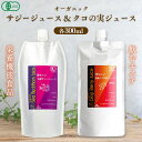  有機JAS認定 オーガニック サジージュース ＆ クコの実ジュース 各300ml お試しセット ビタミンC 栄養機能食品 無添加 100% Natruly ナトゥリー ゴジベリー クコ 沙棘 鉄分補給 パウチ クコジュース クコ果汁