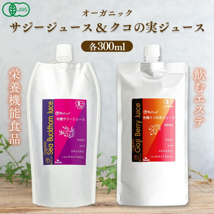 有機JAS認定 オーガニックサジージュース ＆ クコの実ジュース 各300ml お試しセット ビタミンC 栄養機能食品 無添加 100%原液 Natruly ナトゥリー ゴジベリー クコ 沙棘 鉄分補給 パウチ包装