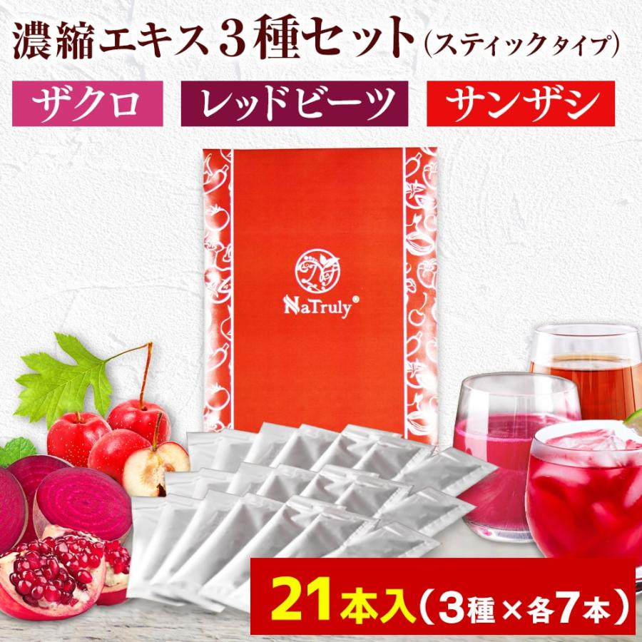 ザクロ レッドビーツ サンザシ ナトゥリー 濃縮エキス スティック20g 21本セット(3種類×各7本ずつ) ザクロジュース ビーツジュース サンザシドリンク [初回限定3セットまで]